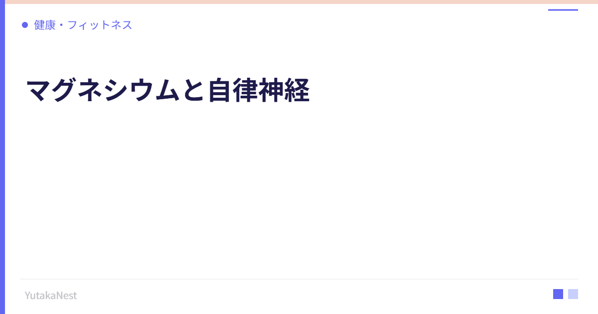 マグネシウムと自律神経｜現代人に不足しがちなミネラルの重要性 - YutakaNest