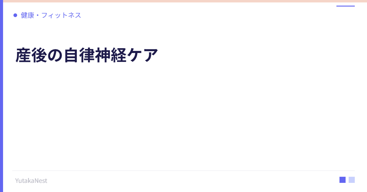 産後の自律神経ケア｜育児疲れから身体を守る生活習慣 - YutakaNest