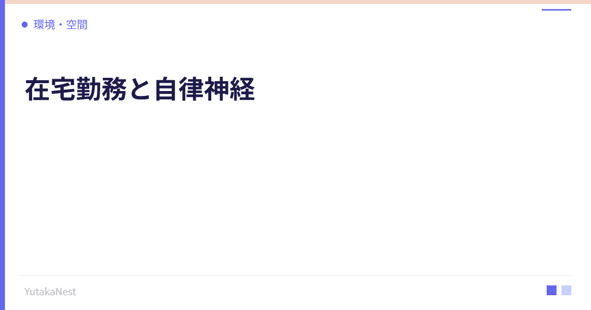 在宅勤務と自律神経｜テレワークで乱れがちな生活リズムの整え方 - YutakaNest