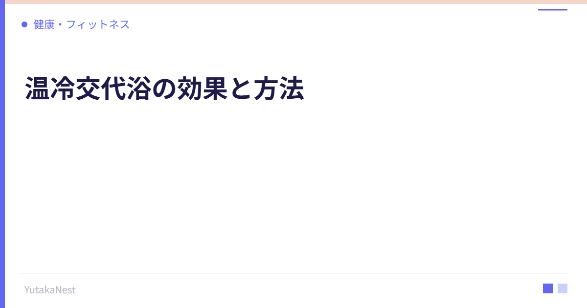温冷交代浴の効果と方法｜自律神経を鍛えるサウナ活用術 - YutakaNest