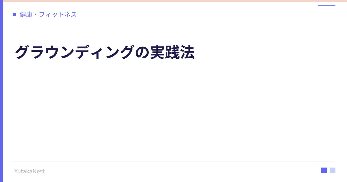 グラウンディングの実践法｜大地とつながり自律神経を安定させる - YutakaNest