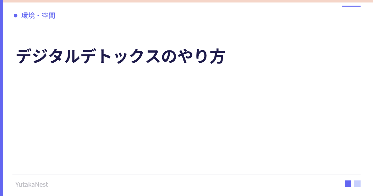 デジタルデトックスのやり方｜スマホ断ちで自律神経を回復させる - YutakaNest