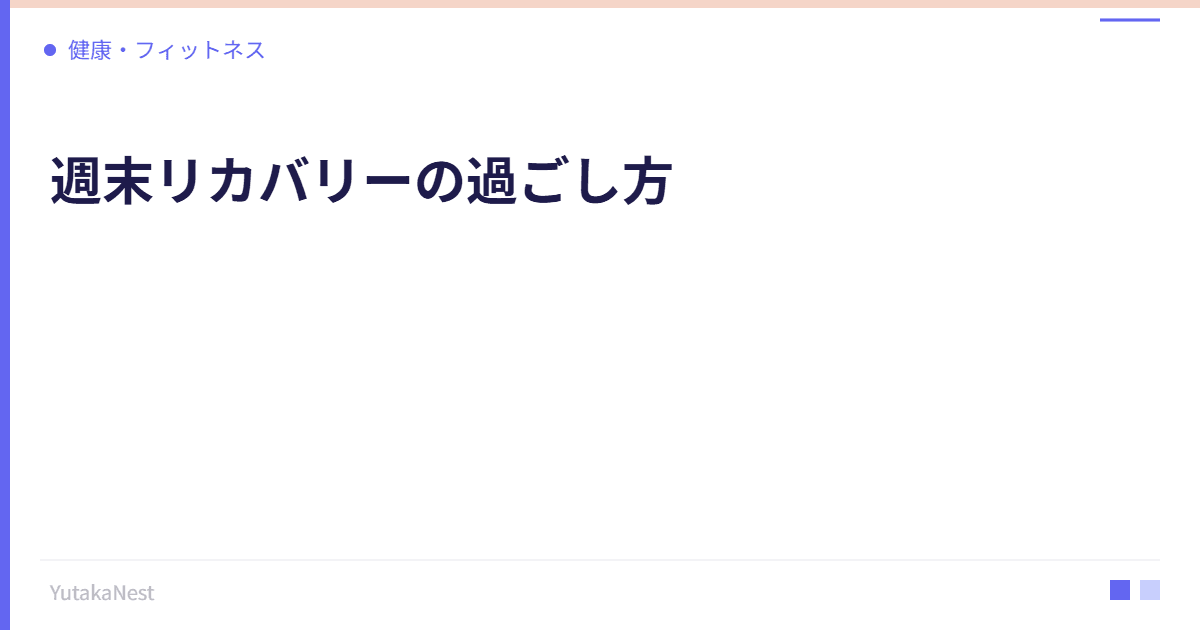 週末リカバリーの過ごし方｜自律神経を回復させる理想の休日 - YutakaNest