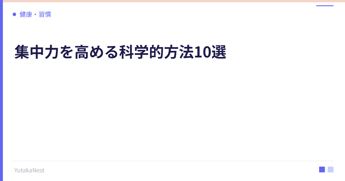 集中力を高める科学的方法10選｜脳のメカニズムを活用した集中術 - YutakaNest