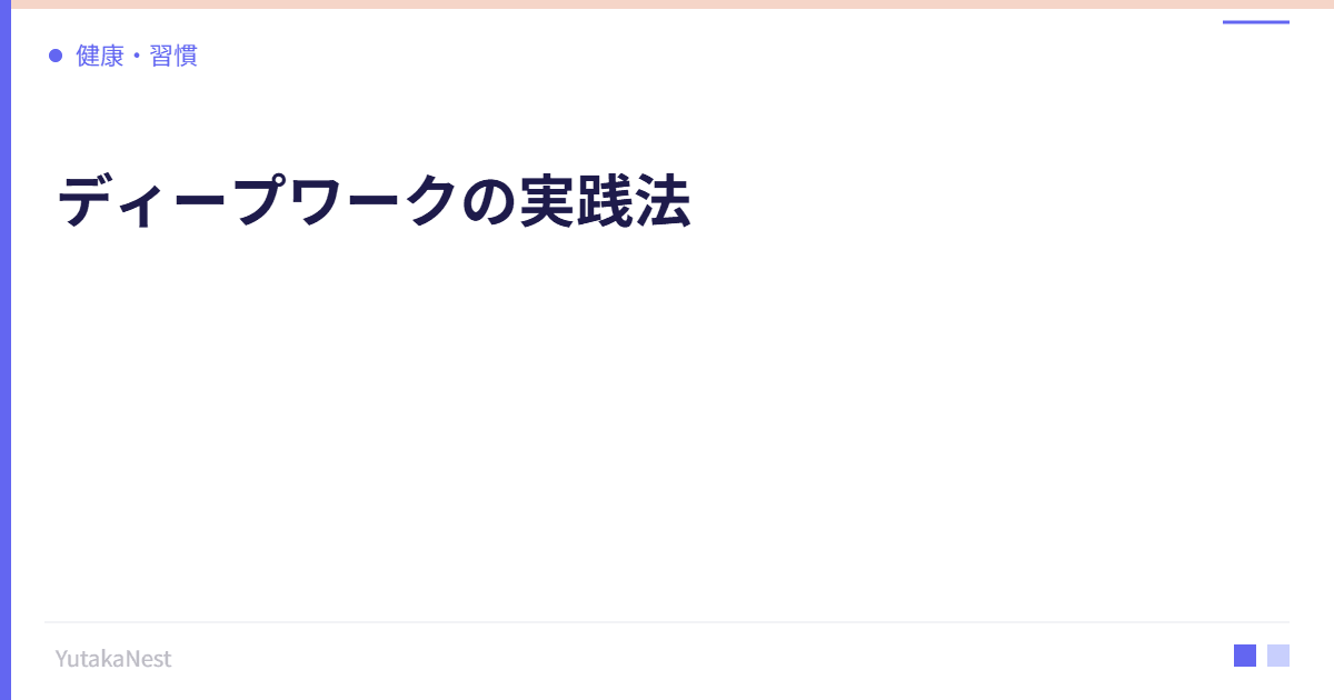 ディープワークの実践法｜深い集中状態に入るための環境づくり - YutakaNest