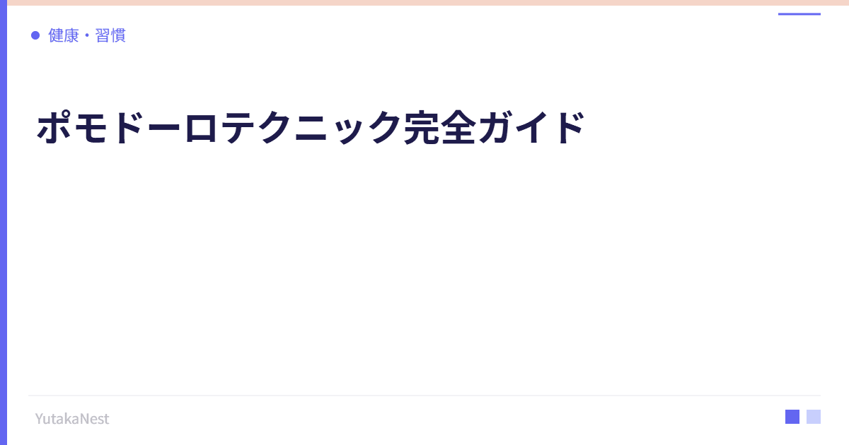 ポモドーロテクニック完全ガイド｜25分集中法の正しいやり方 - YutakaNest