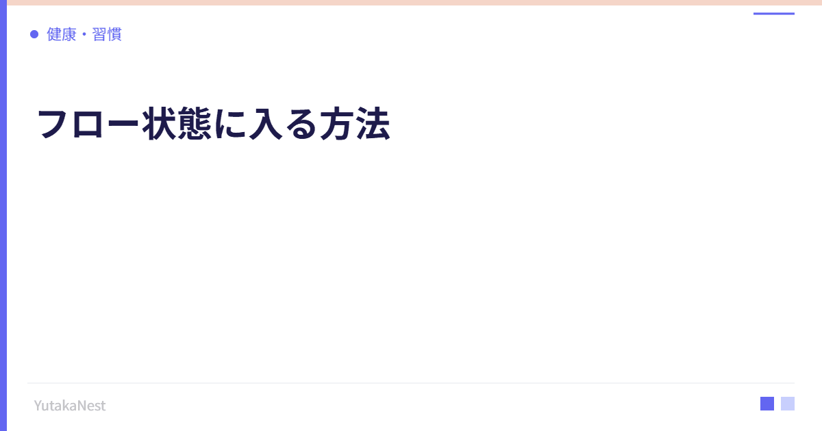 フロー状態に入る方法｜最高のパフォーマンスを引き出す条件 - YutakaNest