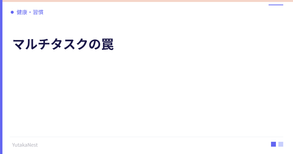 マルチタスクの罠｜脳科学が証明するシングルタスクの優位性 - YutakaNest