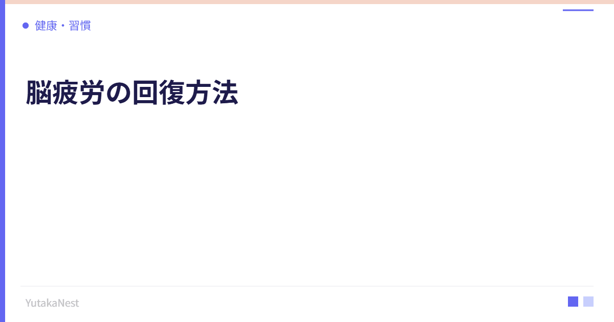 脳疲労の回復方法｜デフォルトモードネットワークを活用した休息法 - YutakaNest