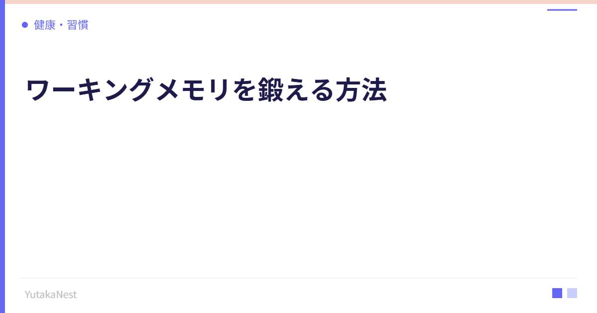 ワーキングメモリを鍛える方法｜仕事の効率を左右する脳機能の強化 - YutakaNest