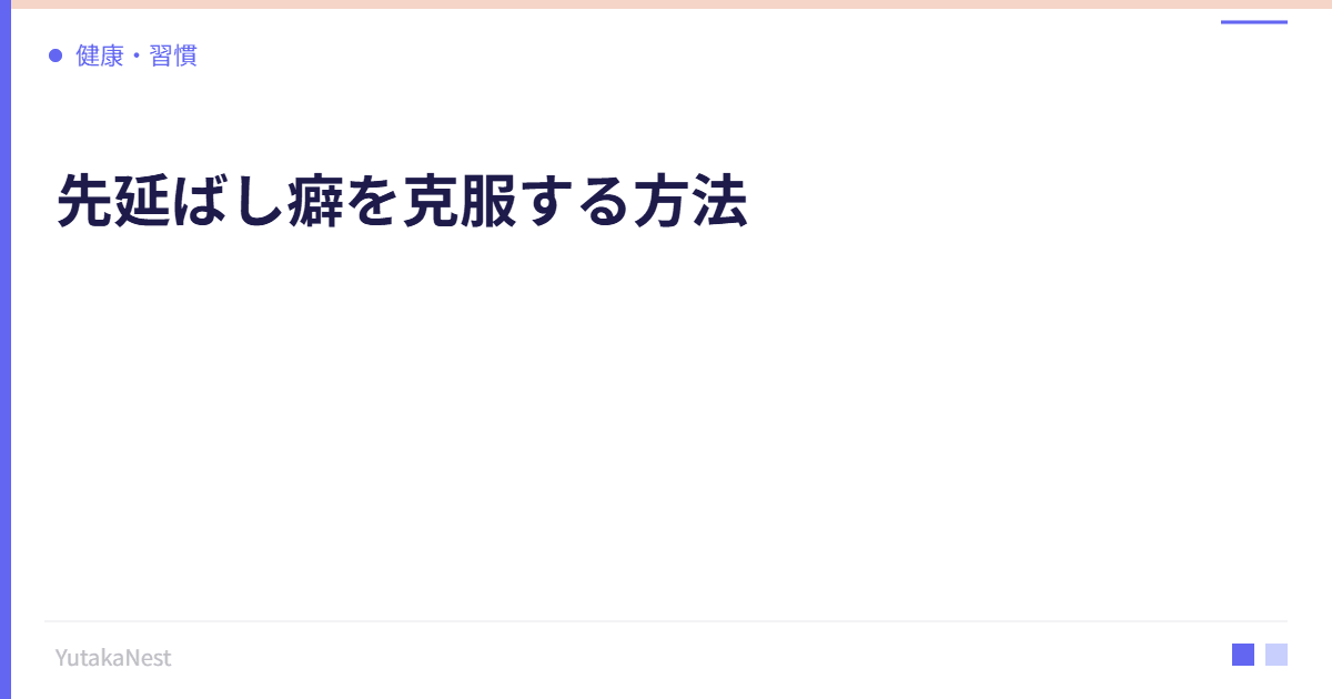 先延ばし癖を克服する方法｜脳科学で解明された先延ばしの原因と対策 - YutakaNest