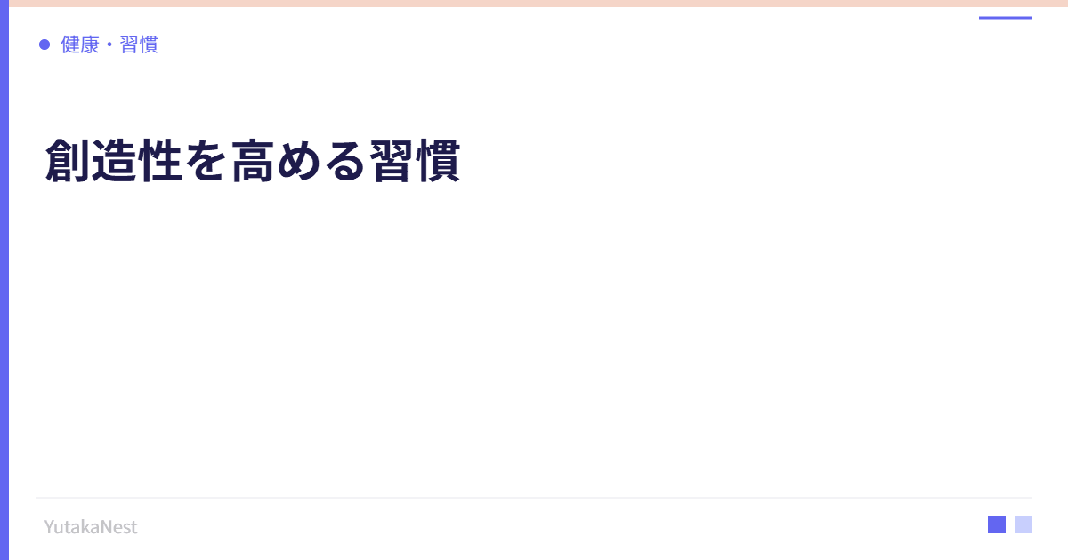 創造性を高める習慣｜アイデアが生まれやすい脳の状態をつくる方法 - YutakaNest