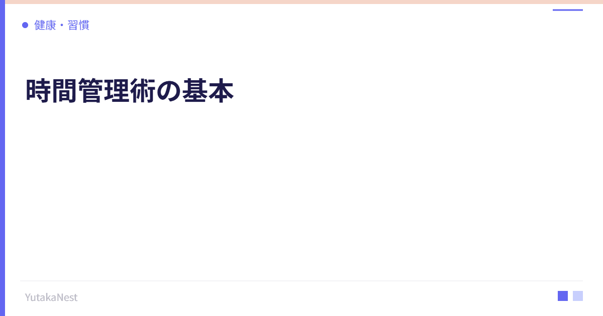 時間管理術の基本｜GTDからタイムブロッキングまで最強の方法を比較 - YutakaNest