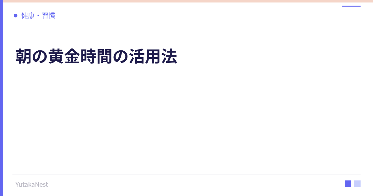 朝の黄金時間の活用法｜起床後2時間で1日の成果が決まる理由 - YutakaNest