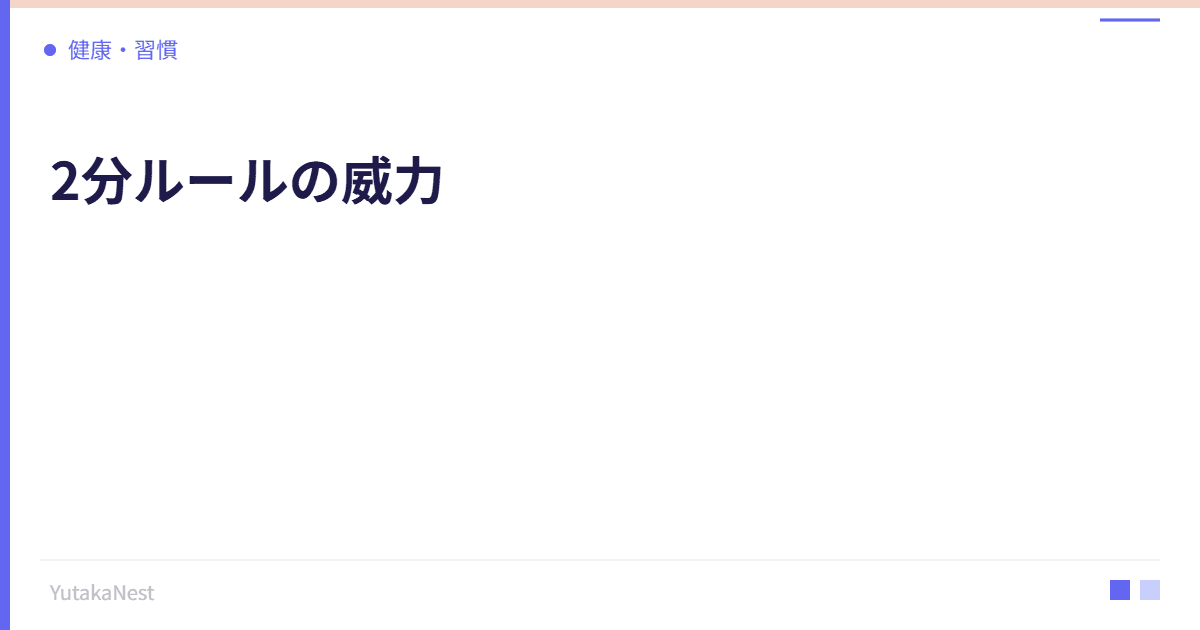2分ルールの威力｜小さなタスクを即座に片付ける習慣術 - YutakaNest
