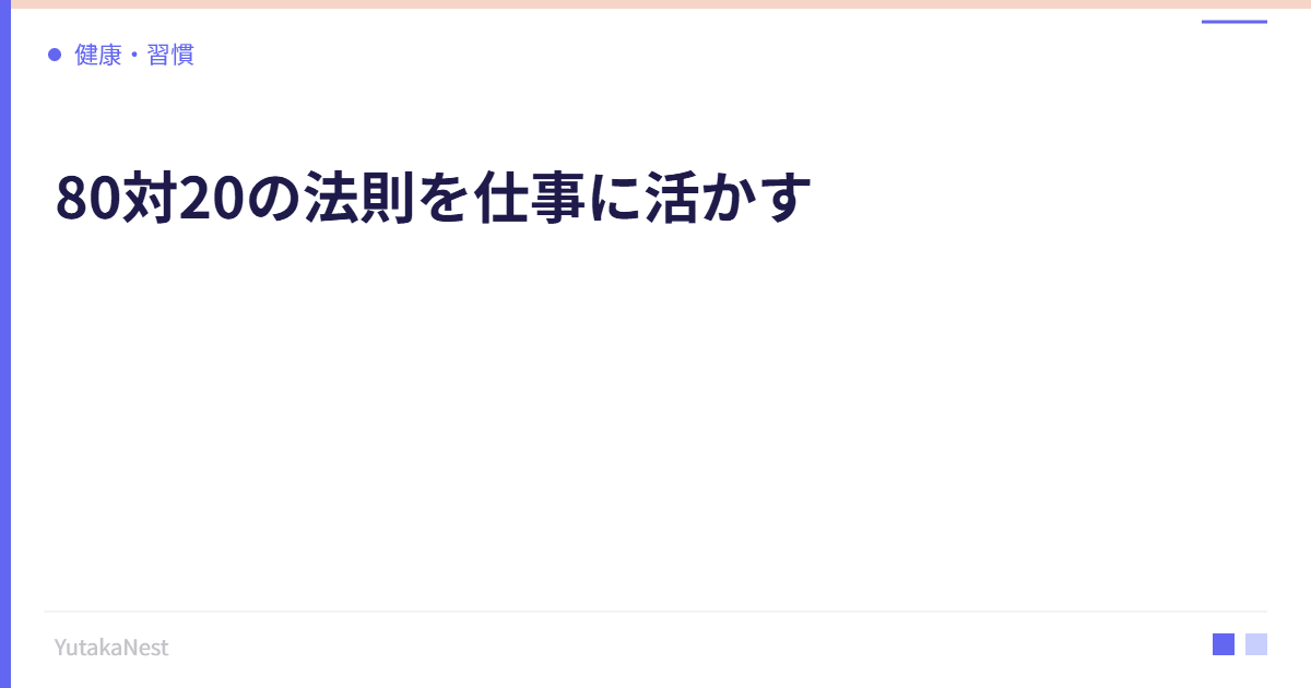 80対20の法則を仕事に活かす｜パレートの法則で成果を最大化する方法 - YutakaNest