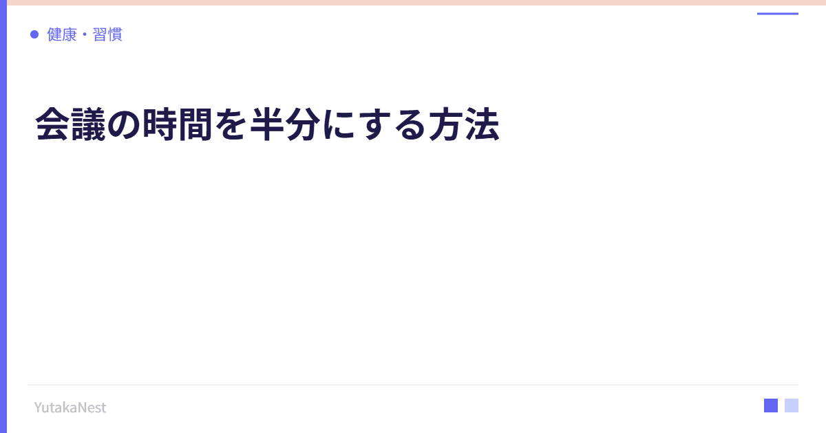 会議の時間を半分にする方法｜生産的な会議の設計と運営術 - YutakaNest