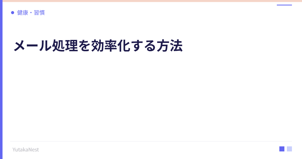 メール処理を効率化する方法｜受信トレイゼロを実現するテクニック - YutakaNest