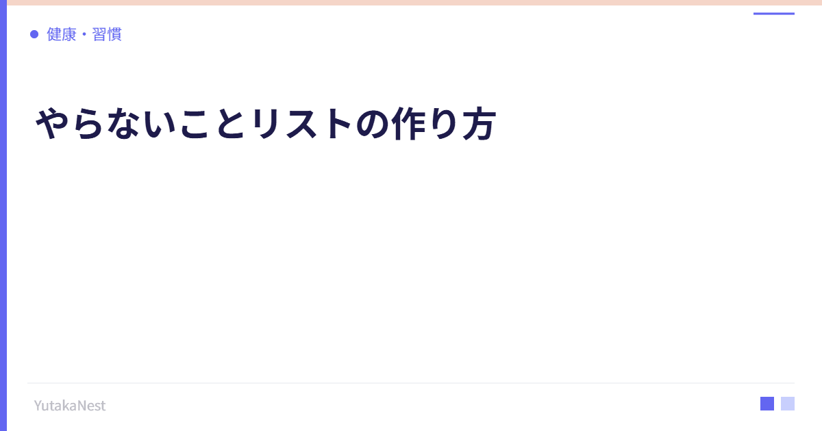 やらないことリストの作り方｜引き算の時間管理で本質に集中する - YutakaNest