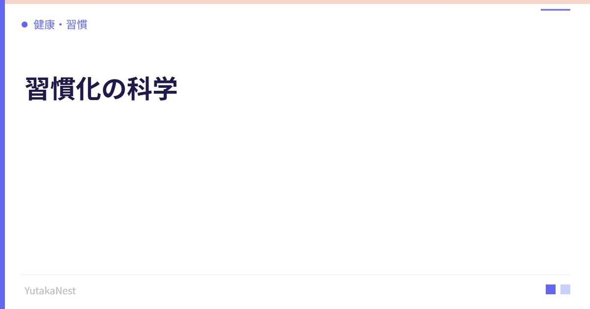 習慣化の科学｜21日では足りない？新しい習慣が定着するまでの真実 - YutakaNest