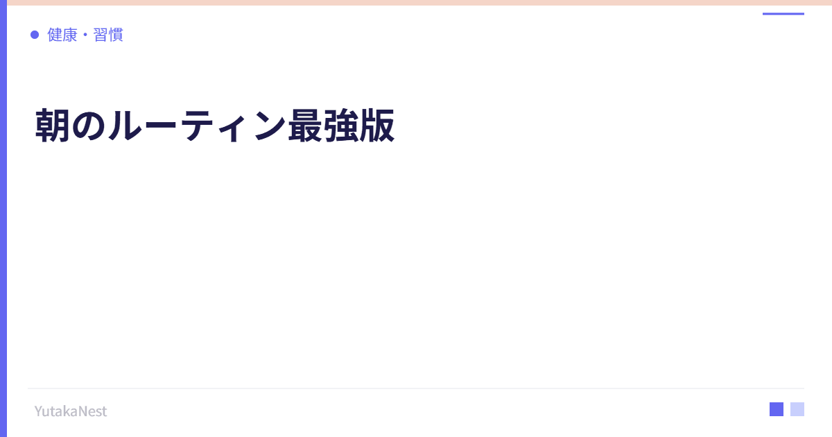 朝のルーティン最強版｜成功者に学ぶモーニングルーティンの作り方 - YutakaNest