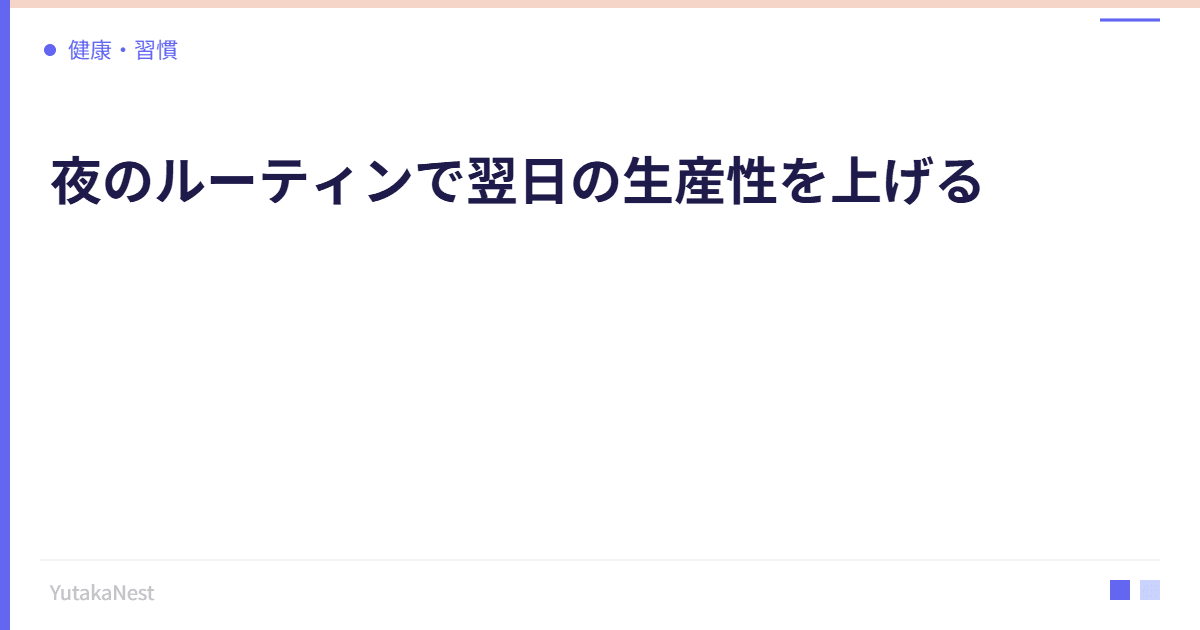 夜のルーティンで翌日の生産性を上げる｜寝る前の準備が成果を変える - YutakaNest