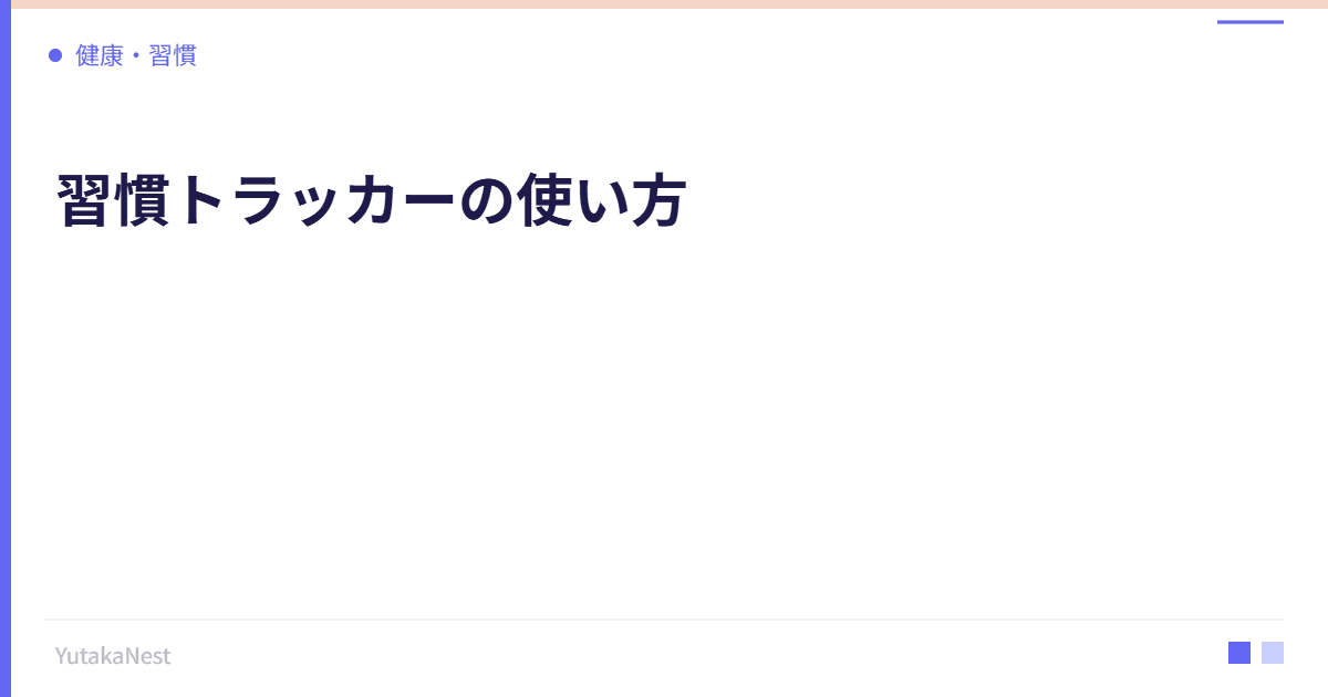習慣トラッカーの使い方｜可視化で習慣の定着率を劇的に上げる方法 - YutakaNest