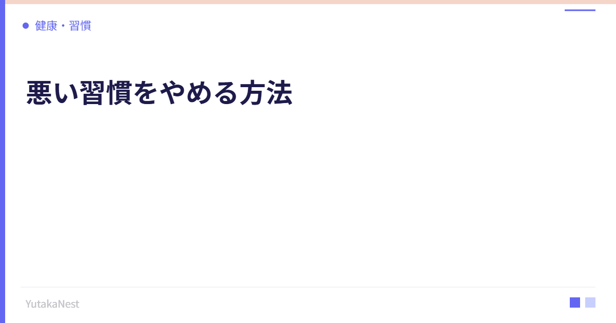 悪い習慣をやめる方法｜行動科学に基づく習慣の書き換え術 - YutakaNest