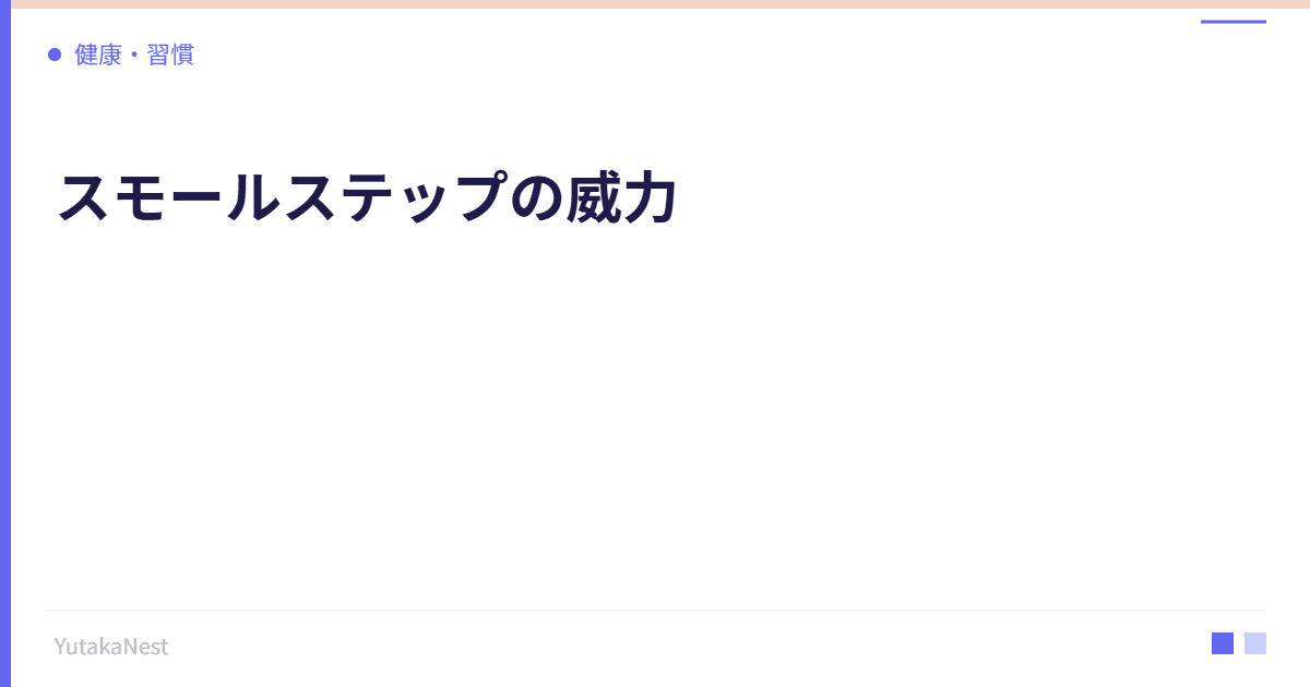 スモールステップの威力｜小さな一歩が大きな成果につながる理由 - YutakaNest
