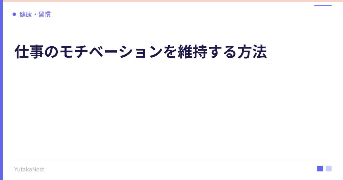 仕事のモチベーションを維持する方法｜内発的動機づけの科学 - YutakaNest