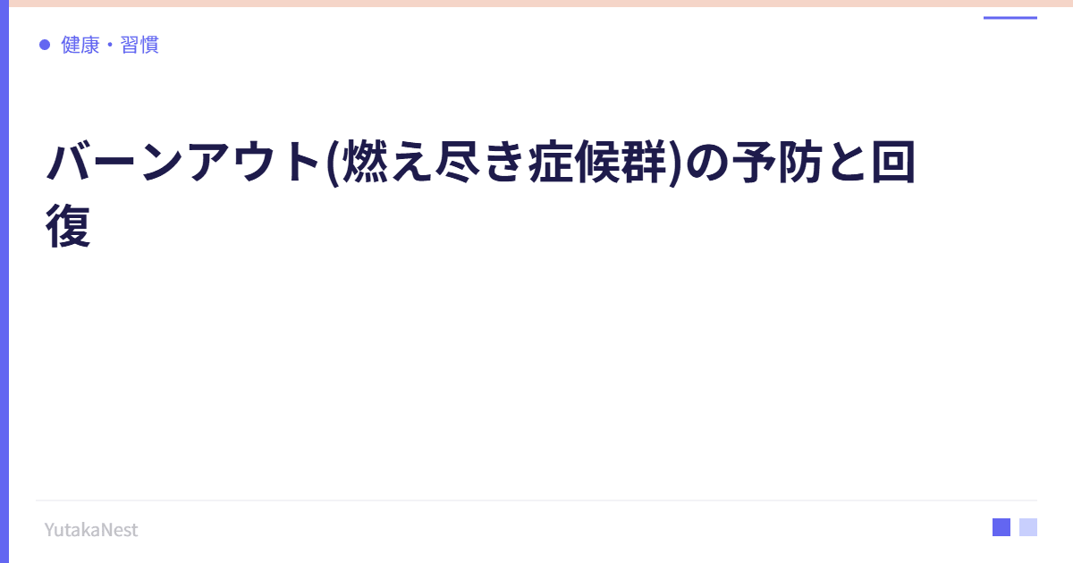 バーンアウト(燃え尽き症候群)の予防と回復｜限界を迎える前にできること - YutakaNest