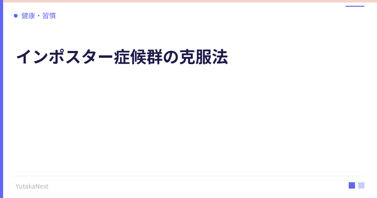 インポスター症候群の克服法｜自分を過小評価する思考パターンの直し方 - YutakaNest