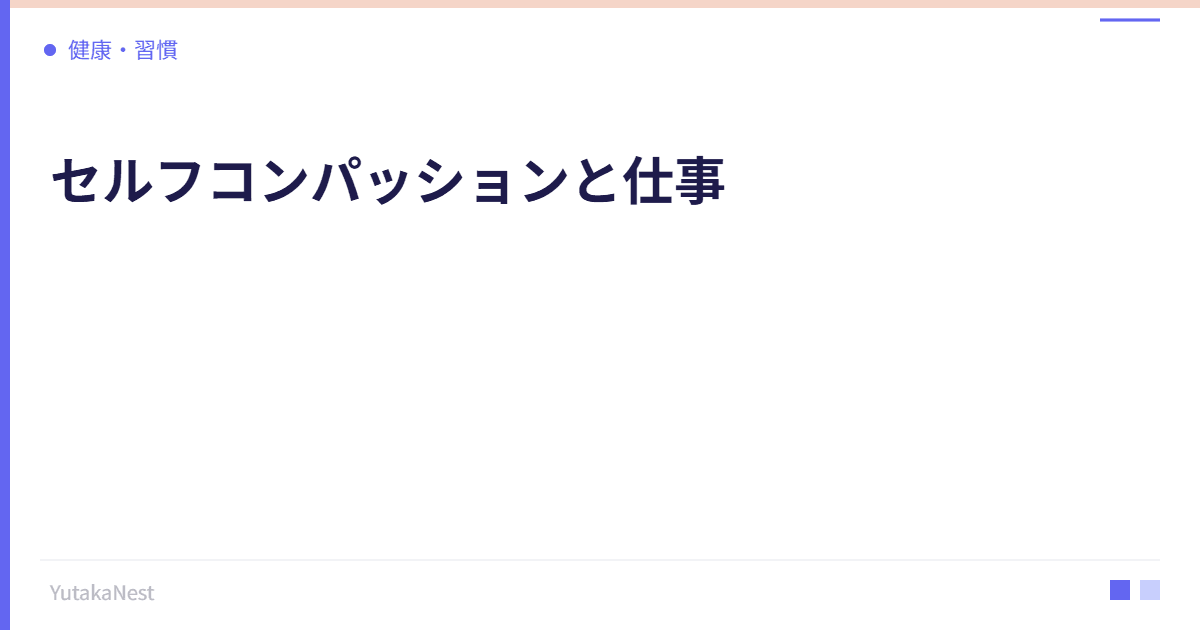 セルフコンパッションと仕事｜自分に優しくすることで成果が上がる理由 - YutakaNest