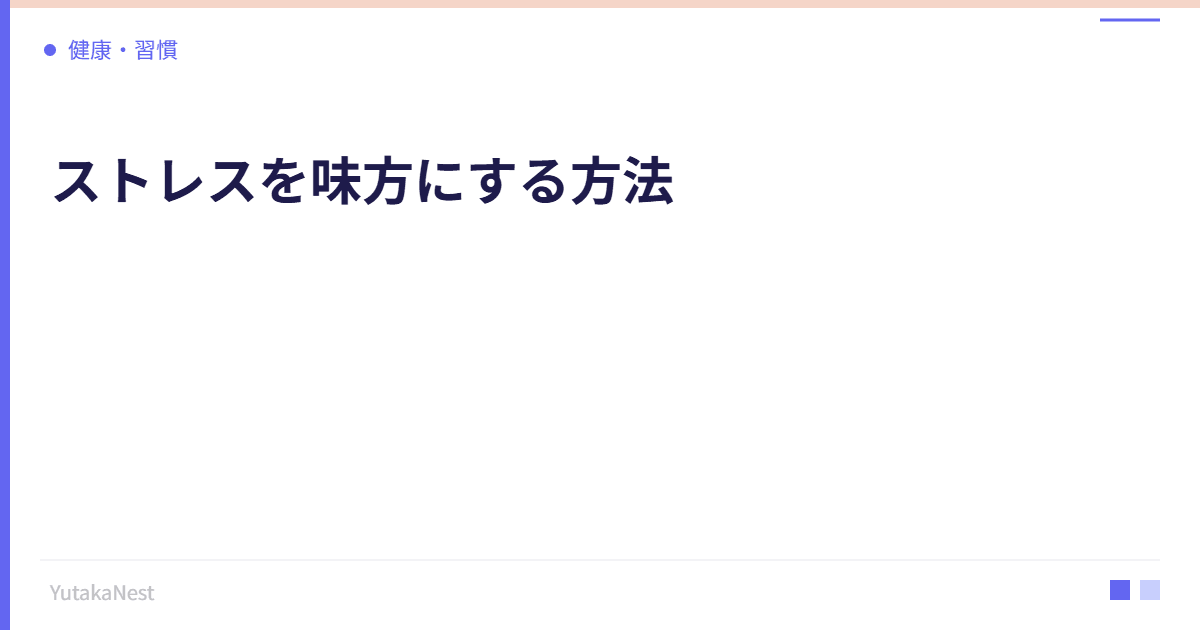 ストレスを味方にする方法｜適度な緊張が最高のパフォーマンスを生む - YutakaNest