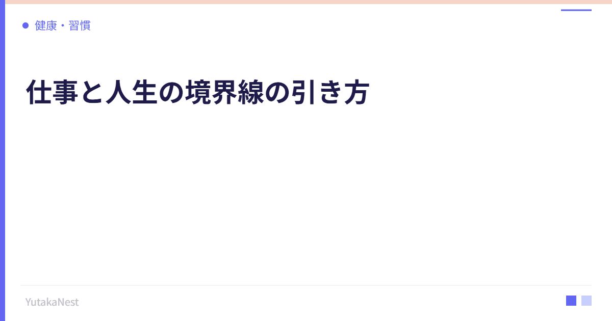 仕事と人生の境界線の引き方｜ワークライフバランスの新しい考え方 - YutakaNest