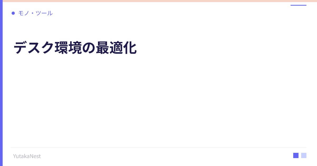 デスク環境の最適化｜生産性を上げるワークスペースの作り方 - YutakaNest