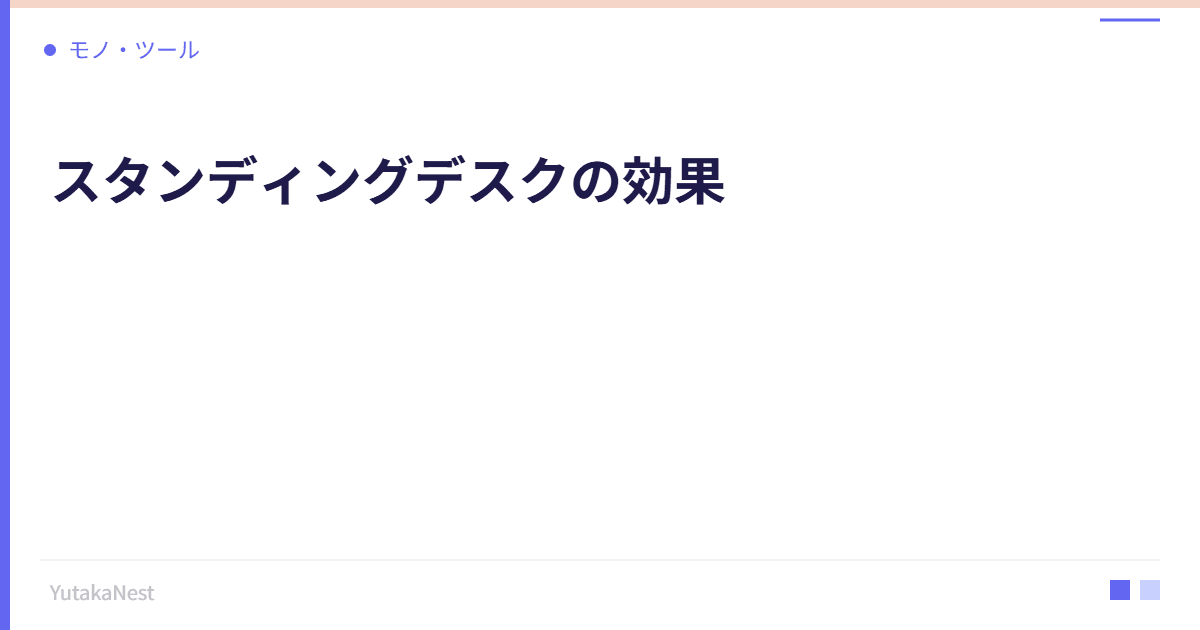 スタンディングデスクの効果｜立ち仕事が集中力と健康に与える影響 - YutakaNest