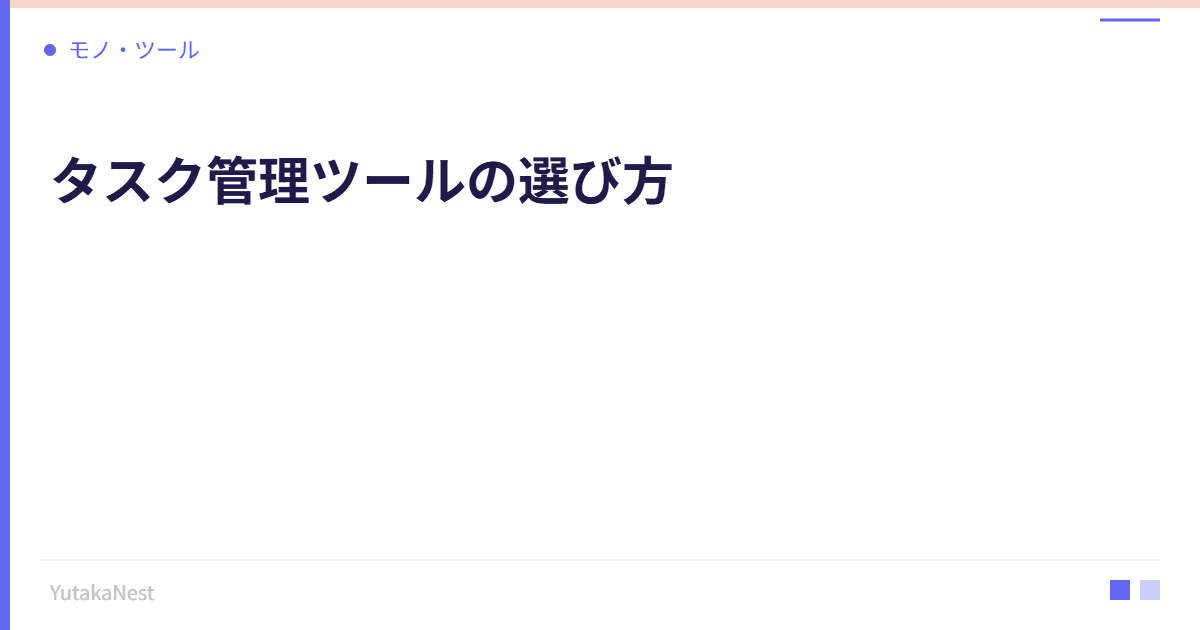 タスク管理ツールの選び方｜Notion・Todoist・Trello徹底比較 - YutakaNest