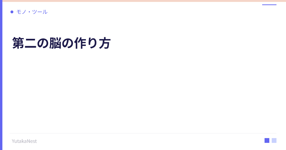 第二の脳の作り方｜デジタルノート術で情報を整理し活用する方法 - YutakaNest