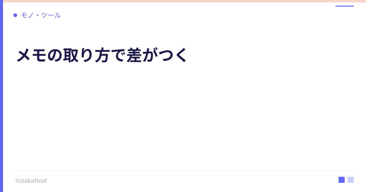 メモの取り方で差がつく｜情報を資産に変えるノート術 - YutakaNest