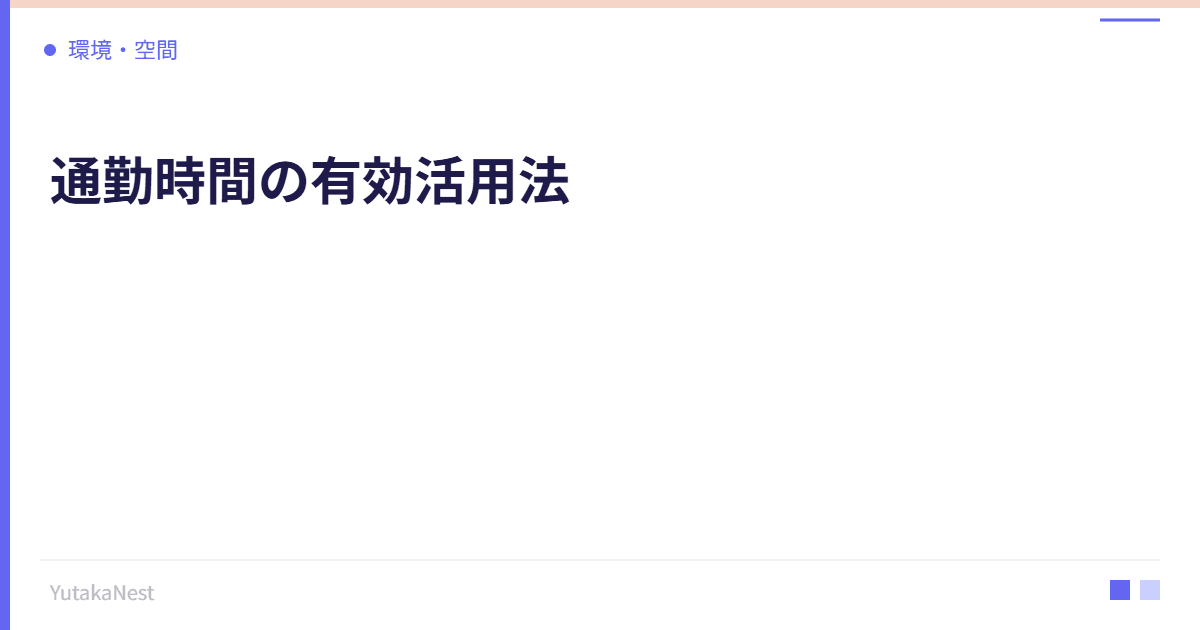 通勤時間の有効活用法｜移動時間を自己投資に変えるアイデア - YutakaNest
