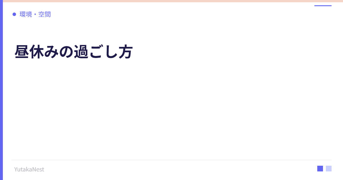 昼休みの過ごし方｜午後の生産性を最大化するランチタイム戦略 - YutakaNest