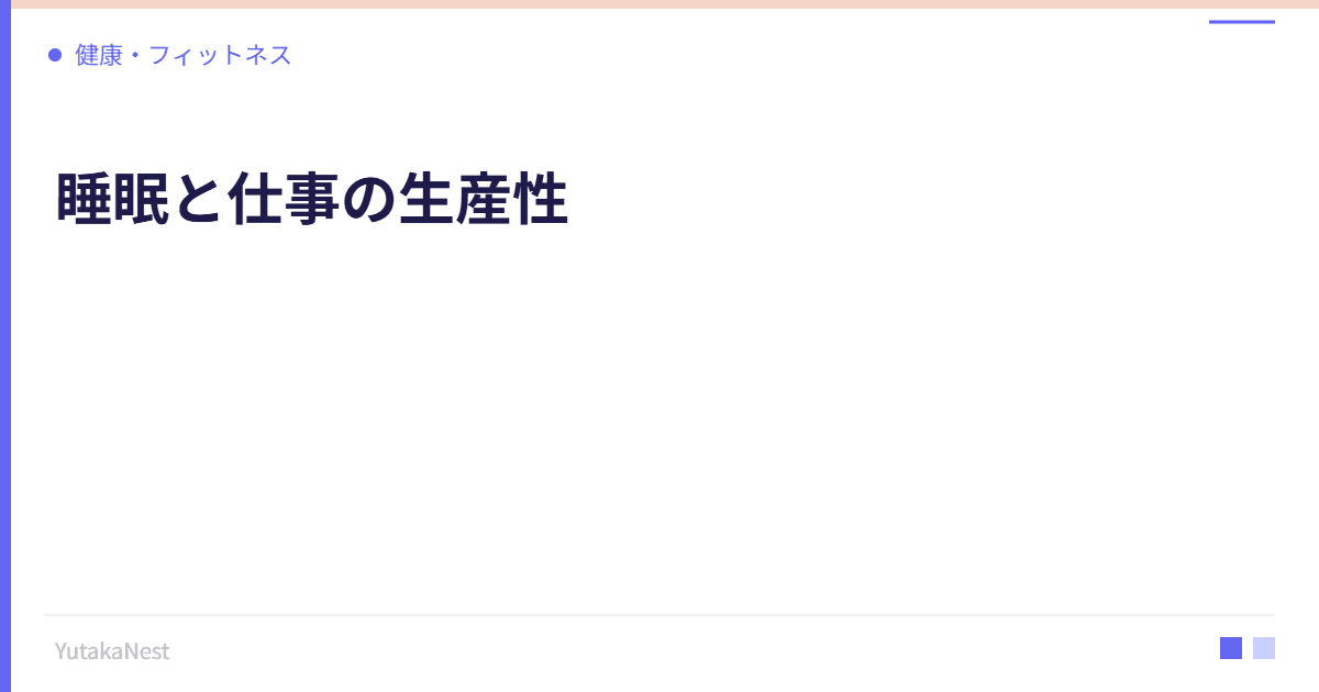 睡眠と仕事の生産性｜睡眠不足が年収に与える衝撃のデータ - YutakaNest