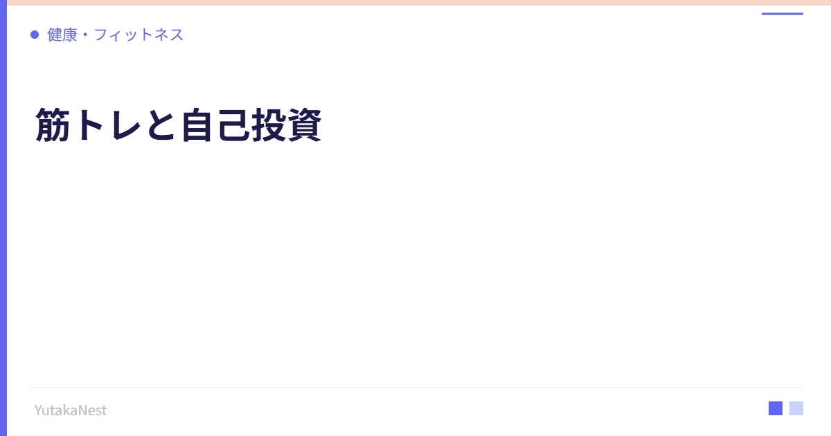 筋トレと自己投資｜体を鍛えることで得られる仕事力と自信 - YutakaNest