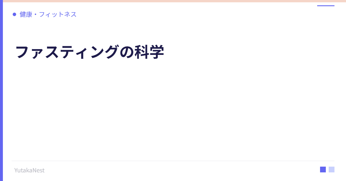 ファスティングの科学｜断食が体のリセットに効く理由と正しいやり方 - YutakaNest