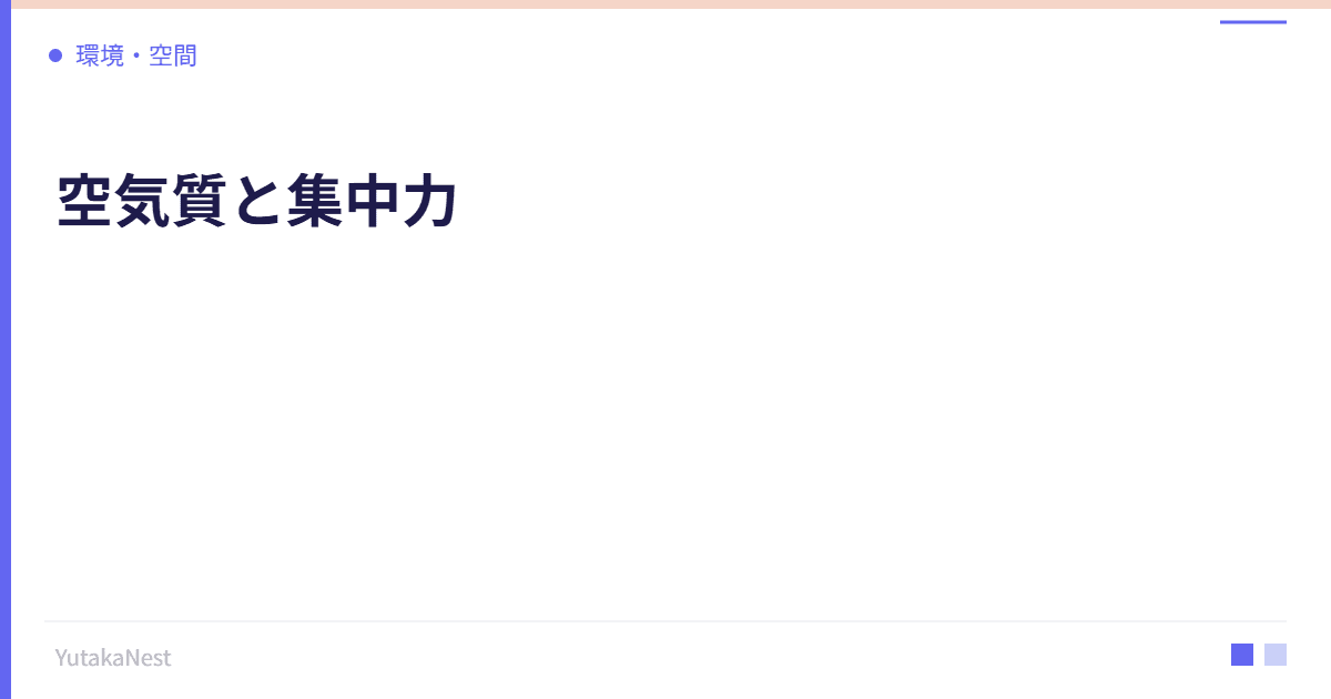 空気質と集中力｜換気・空気清浄で仕事パフォーマンスが変わる理由 - YutakaNest