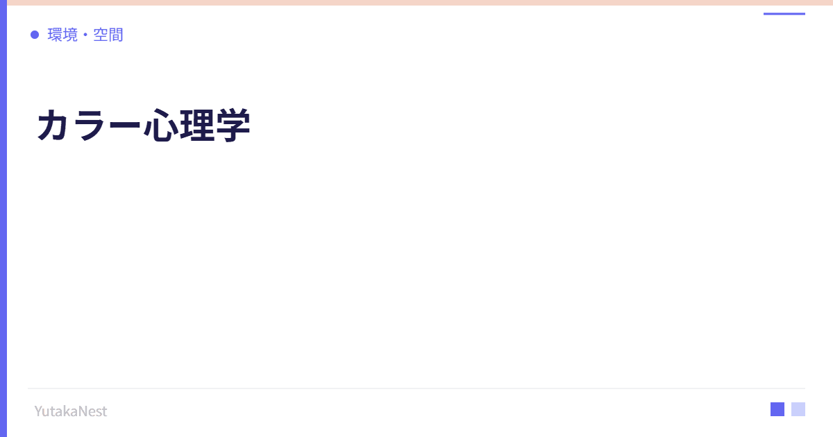 カラー心理学｜部屋の色が気分と生産性に与える影響 - YutakaNest