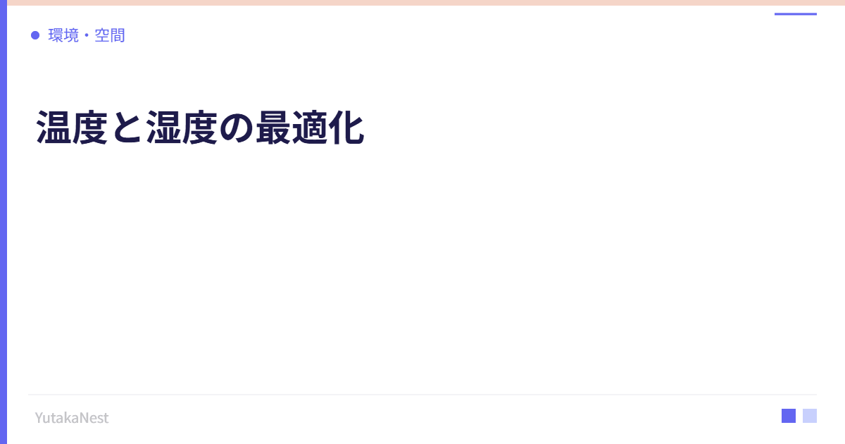 温度と湿度の最適化｜快適な室内環境で仕事効率を上げるコツ - YutakaNest