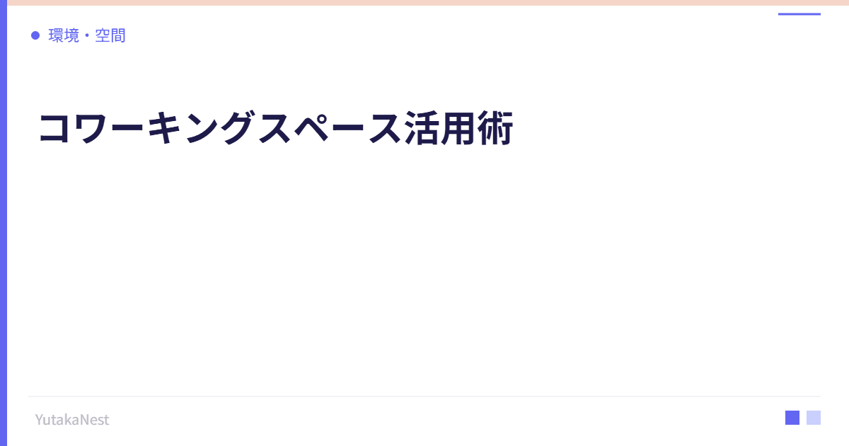 コワーキングスペース活用術｜自宅以外の作業環境への投資 - YutakaNest