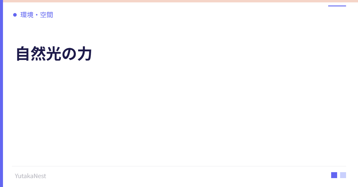 自然光の力｜日光を取り入れる住環境が健康に与える効果 - YutakaNest